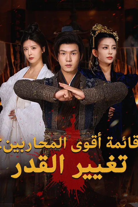 ملصق قائمة أقوى المحاربين: تغيير القدر