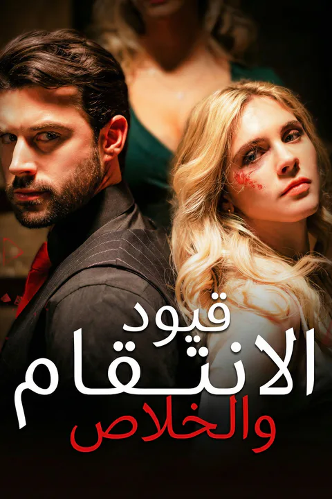 ملصق قيود الانتقام والخلاص