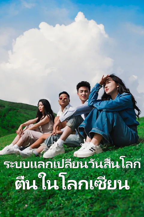 โปสเตอร์ รอคุณที่มีลม