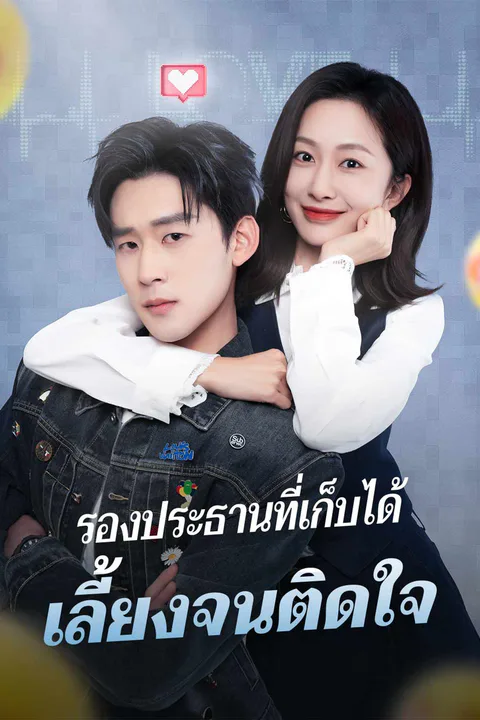 โปสเตอร์ รองประธานที่เก็บได้ เลี้ยงจนติดใจ