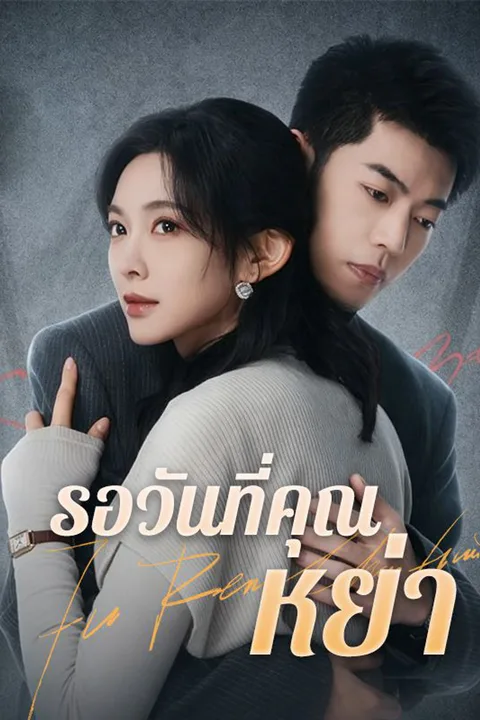 โปสเตอร์ รอวันที่คุณหย่า