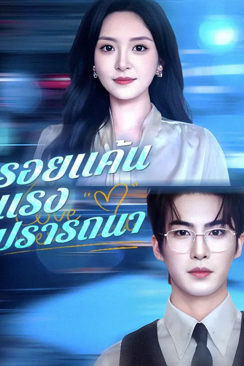 โปสเตอร์ รอยแค้นแรงปรารถนา