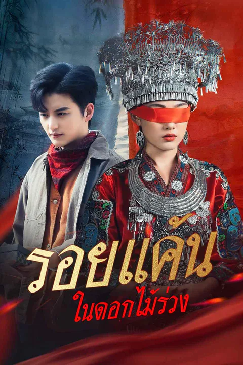 โปสเตอร์ รอยแค้นในดอกไม้ร่วง