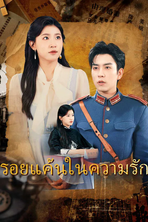 โปสเตอร์ รอยแค้นในความรัก