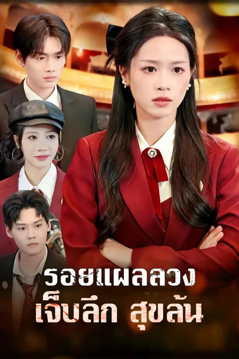 โปสเตอร์ รอยแผลลวง เจ็บลึก สุขล้น
