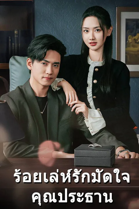 โปสเตอร์ ร้อยเล่ห์รักมัดใจคุณประธาน
