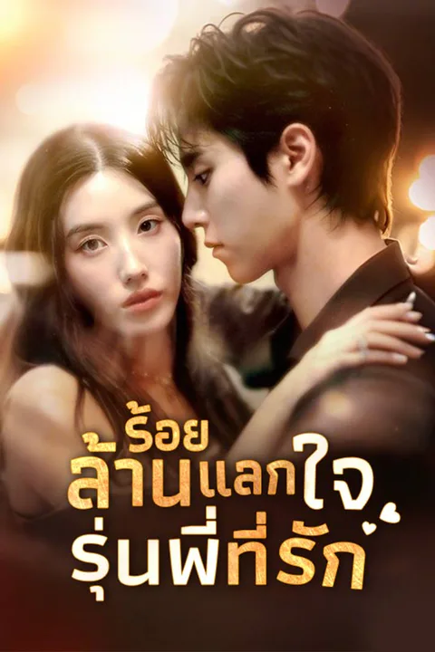 โปสเตอร์ ร้อยล้านแลกใจ รุ่นพี่ที่รัก