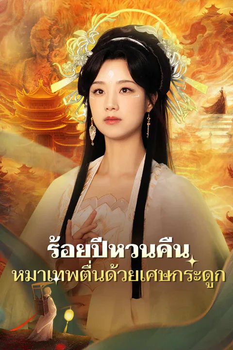 โปสเตอร์ ร้อยปีหวนคืน หมาเทพตื่นด้วยเศษกระดูก
