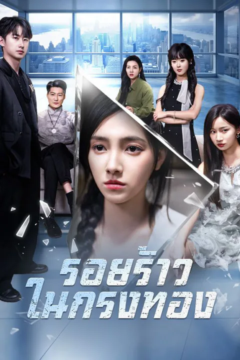 โปสเตอร์ รอยร้าวในกรงทอง