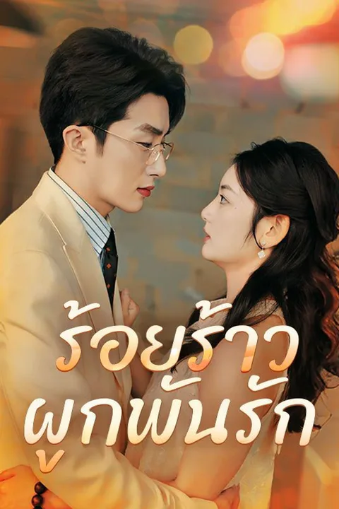โปสเตอร์ ร้อยร้าวผูกพันรัก