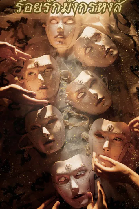 โปสเตอร์ ร้อยรักมังกรหงส์