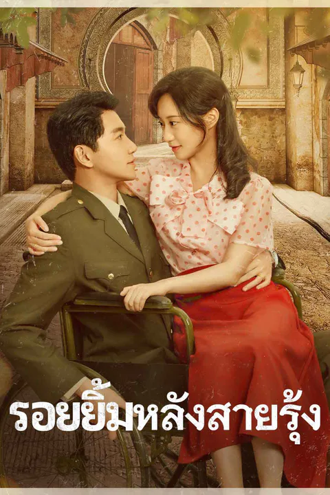 โปสเตอร์ รอยยิ้มหลังสายรุ้ง