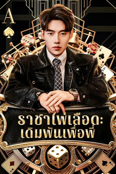 โปสเตอร์ ราชาไพ่เลือด: เดิมพันเพื่อพี่