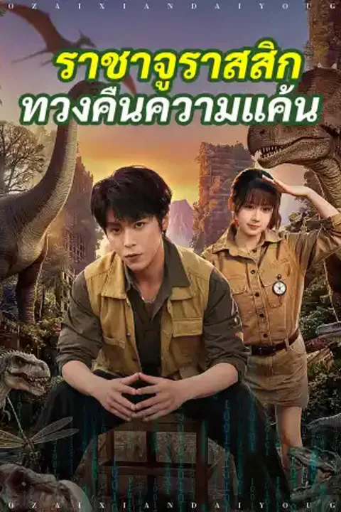 โปสเตอร์ ราชาจูราสสิกทวงคืนความแค้น