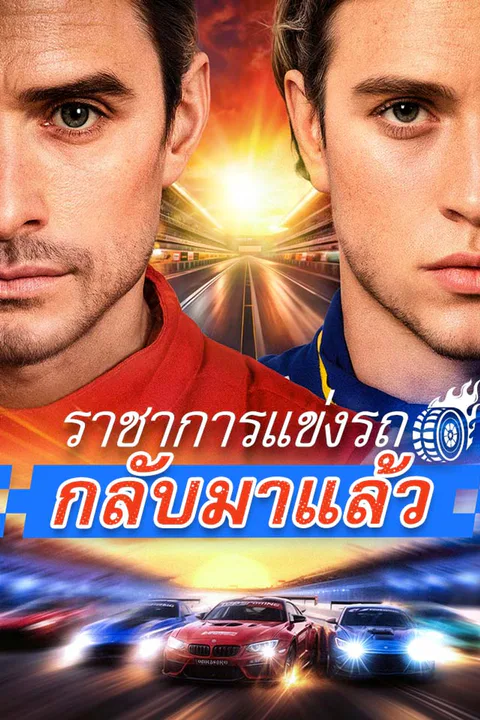โปสเตอร์ ราชาการแข่งรถกลับมาแล้ว