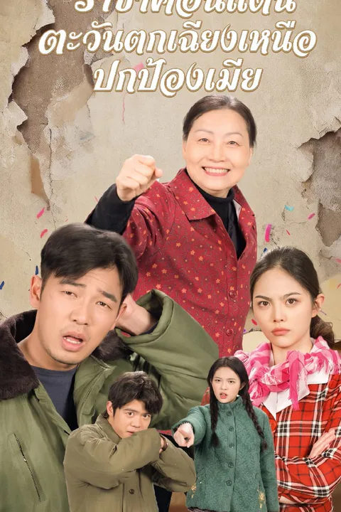 โปสเตอร์ ราชาค้อนแดนตะวันตกเฉียงเหนือปกป้องเมีย