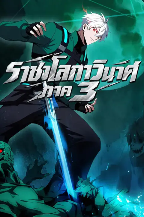 โปสเตอร์ ราชาโลกาวินาศ ภาค 3