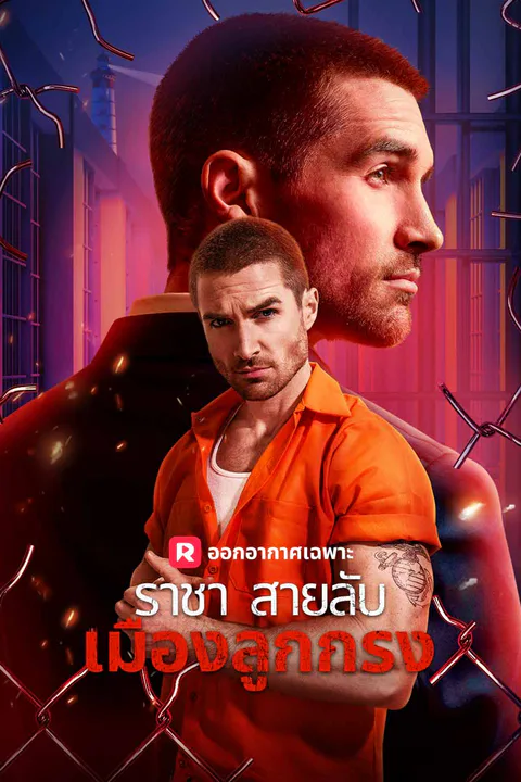 โปสเตอร์ ราชาสายลับเมืองลูกกรง