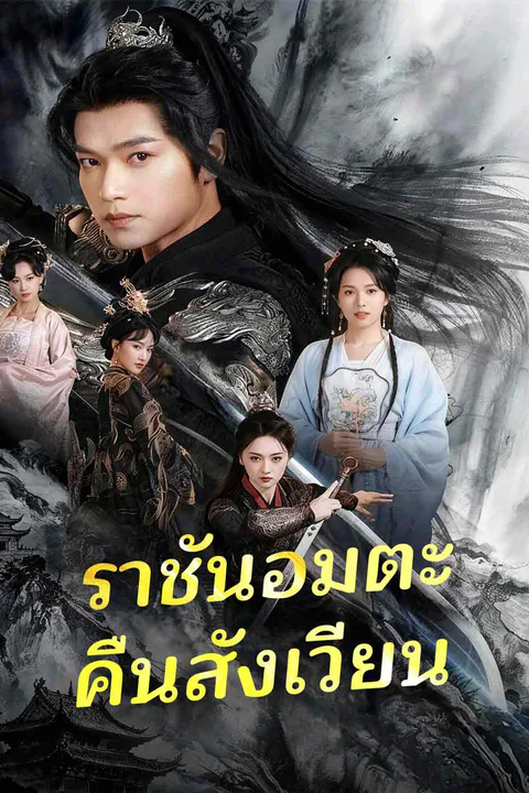 โปสเตอร์ ราชันอมตะคืนสังเวียน