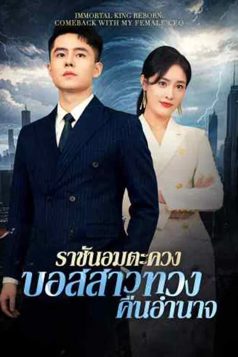 โปสเตอร์ ราชันอมตะควงบอสสาวทวงคืนอำนาจ