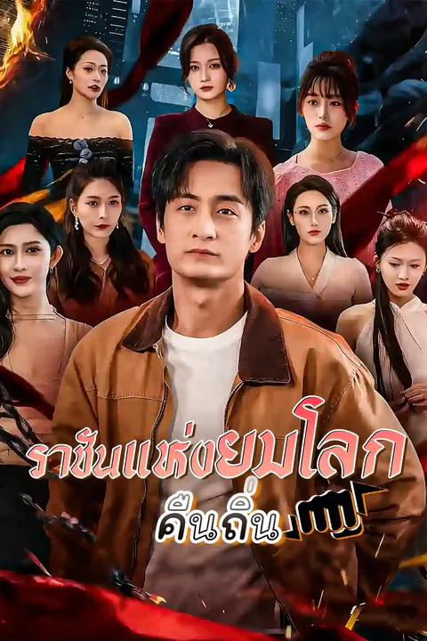 โปสเตอร์ ราชันแห่งยมโลกคืนถิ่น