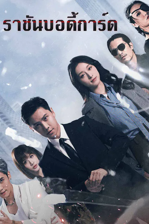 โปสเตอร์ ราชันบอดี้การ์ด