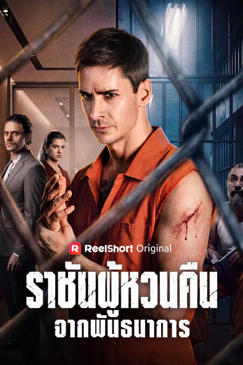 โปสเตอร์ ราชันผู้หวนคืนจากพันธนาการ