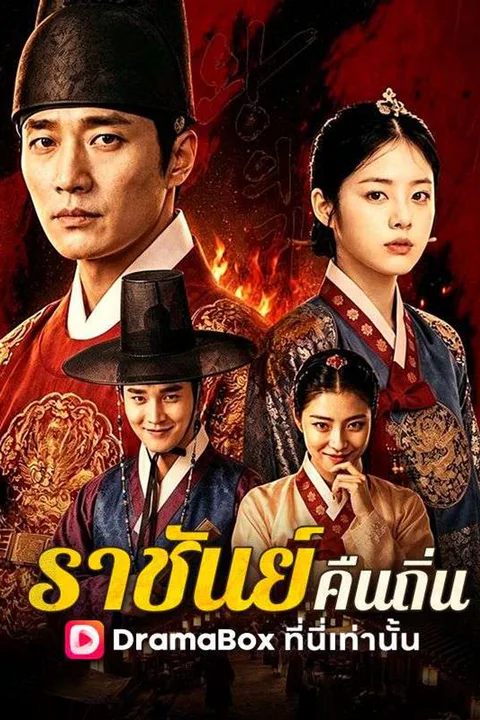 โปสเตอร์ ราชันย์คืนถิ่น