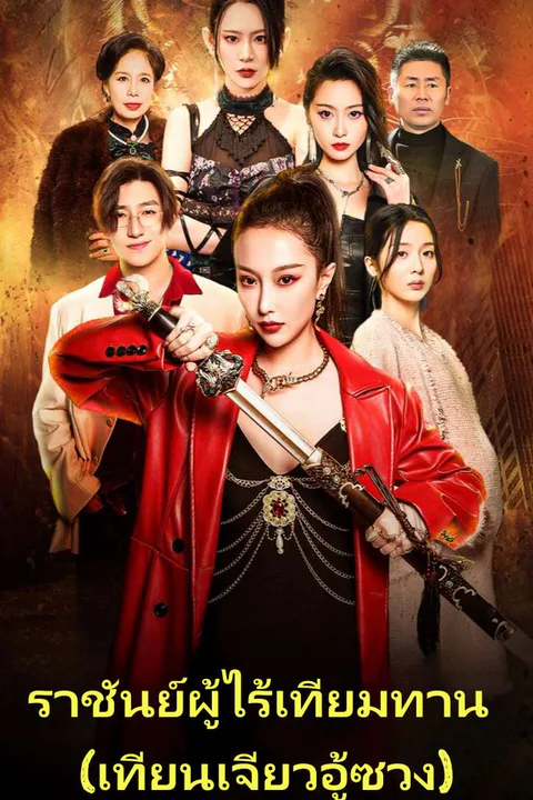 โปสเตอร์ ราชันย์ผู้ไร้เทียมทาน