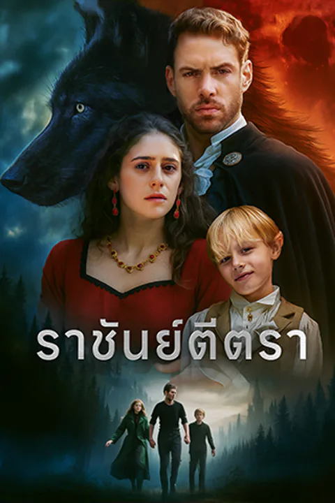 โปสเตอร์ ราชันย์ตีตรา