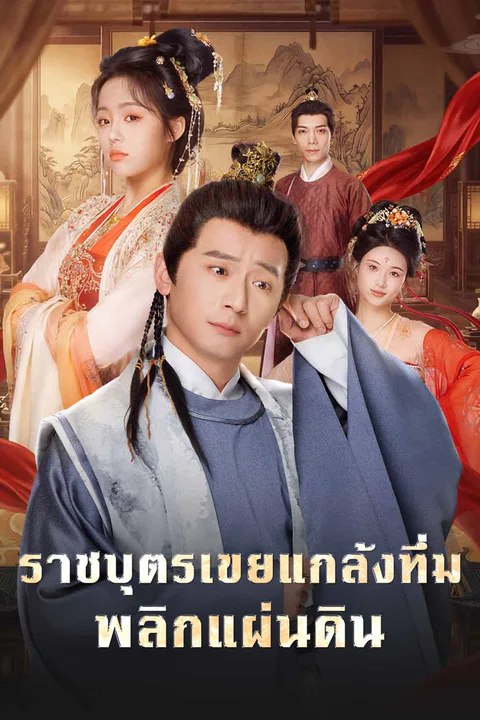 โปสเตอร์ ราชบุตรเขยแกล้งทึ่ม พลิกแผ่นดิน