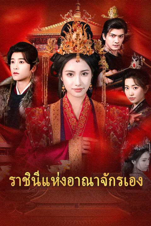 โปสเตอร์ ราชินีแห่งอาณาจักรเอง