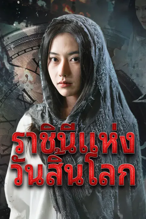 โปสเตอร์ ราชินีแห่งวันสิ้นโลก