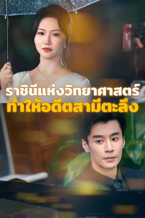 โปสเตอร์ ราชินีแห่งวิทยาศาสตร์ ทำให้อดีตสามีตะลึง