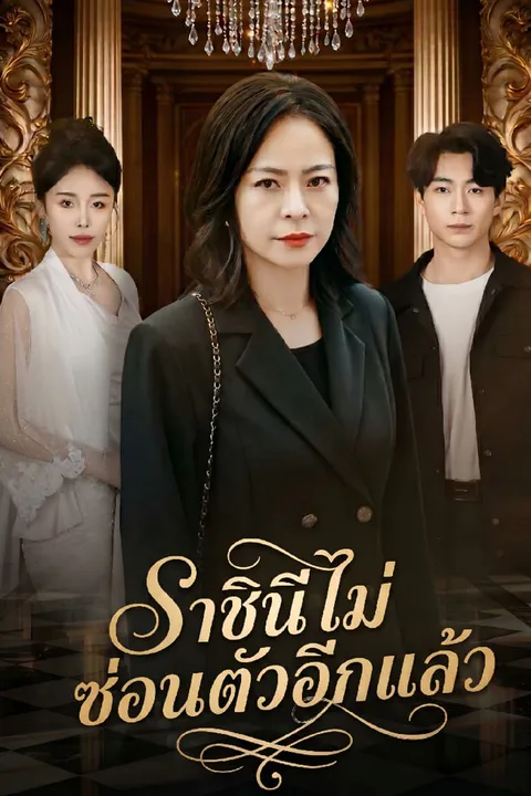 โปสเตอร์ ราชินีไม่ซ่อนตัวอีกแล้ว