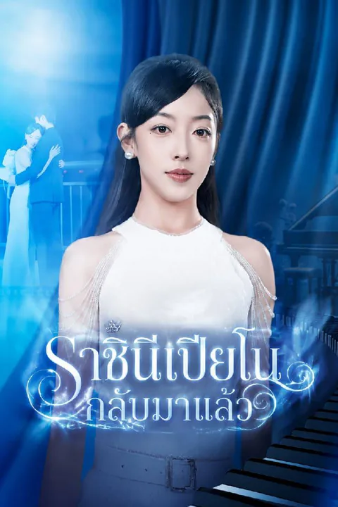โปสเตอร์ ราชินีเปียโนกลับมาแล้ว