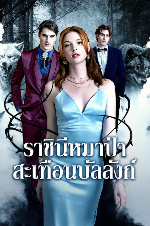 โปสเตอร์ ราชินีหมาป่าสะเทือนบัลลังก์