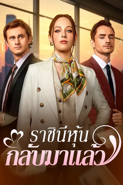 โปสเตอร์ ราชินีหุ้นกลับมาแล้ว