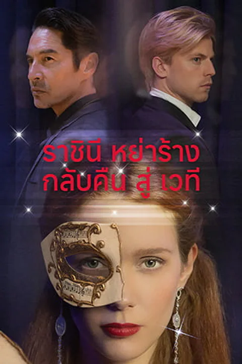 โปสเตอร์ ราชินีหย่าร้างกลับคืนสู่เวที