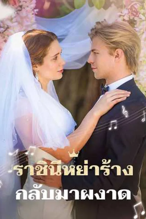 โปสเตอร์ ราชินีหย่าร้างกลับมาผงาด