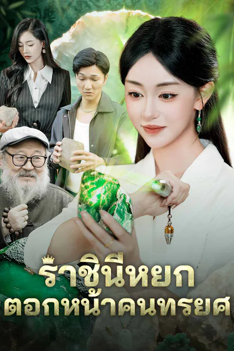 โปสเตอร์ ราชินีหยก ตอกหน้าคนทรยศ