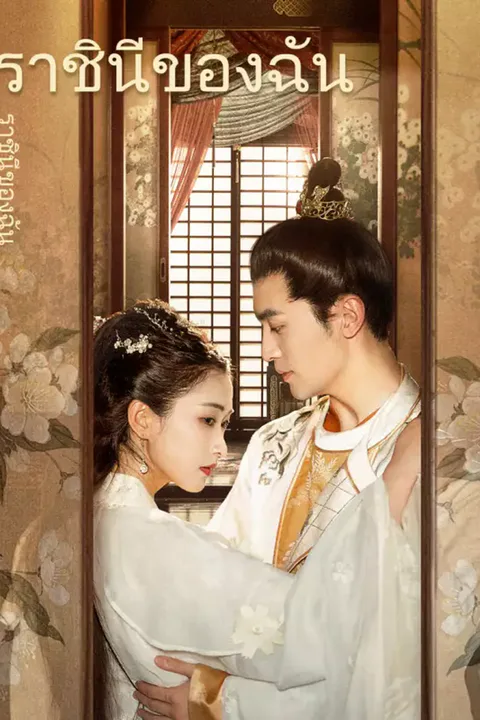 โปสเตอร์ ราชินีของฉัน
