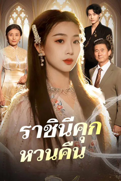 โปสเตอร์ ราชินีคุกหวนคืน