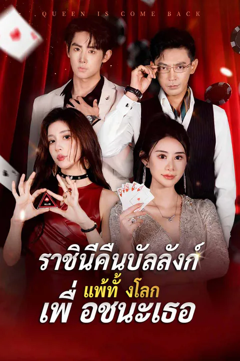 โปสเตอร์ ราชินีคืนบัลลังก์ แพ้ทั้งโลกเพื่อชนะเธอ