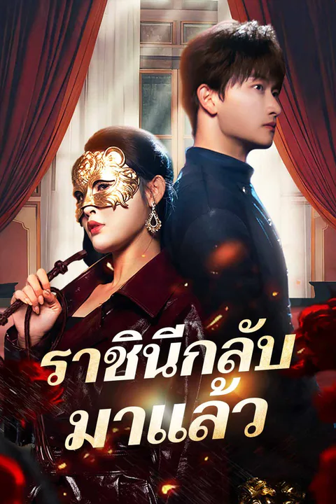 โปสเตอร์ ราชินีกลับมาแล้ว