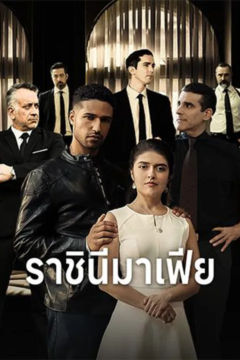โปสเตอร์ ราชินีมาเฟีย