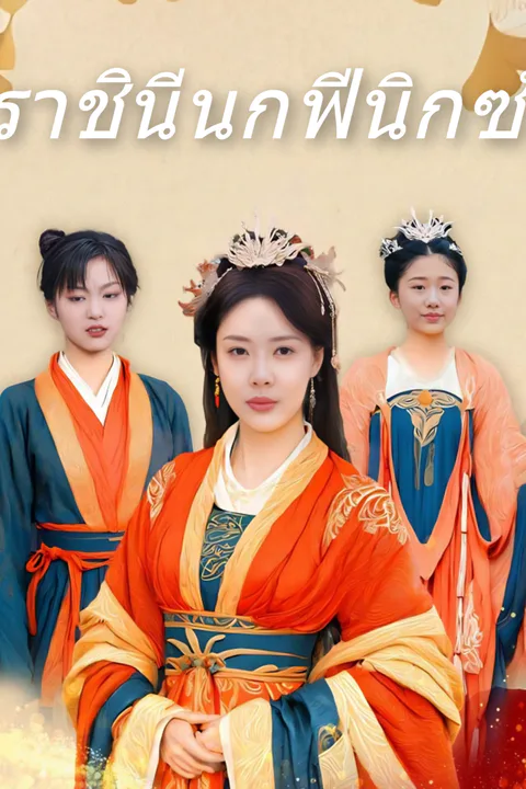 โปสเตอร์ ราชินีนกฟีนิกซ์