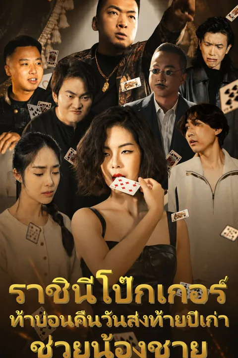 โปสเตอร์ ราชินีโป๊กเกอร์ท้าบ่อนคืนวันส่งท้ายปีเก่าช่วยน้องชาย