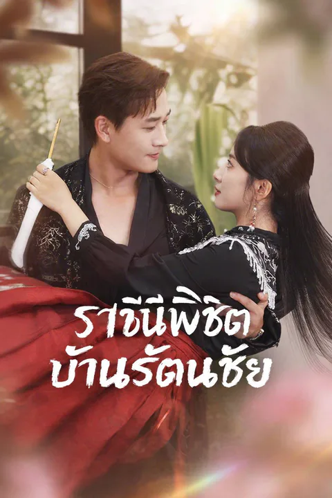 โปสเตอร์ ราชินีพิชิตบ้านรัตนชัย