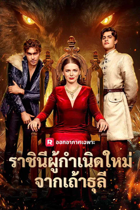 โปสเตอร์ ราชินีผู้กำเนิดใหม่จากเถ้าธุลี
